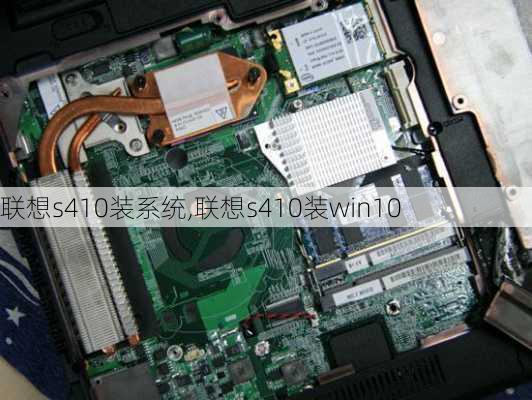 联想s410装系统,联想s410装win10