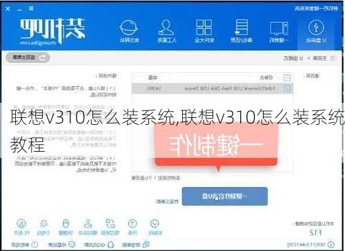 联想v310怎么装系统,联想v310怎么装系统教程