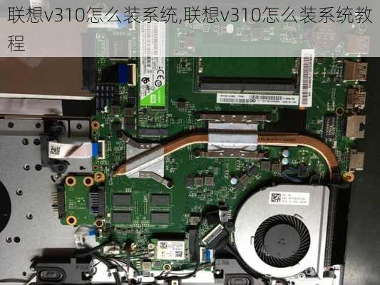 联想v310怎么装系统,联想v310怎么装系统教程