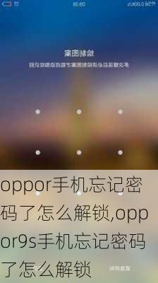 oppor手机忘记密码了怎么解锁,oppor9s手机忘记密码了怎么解锁