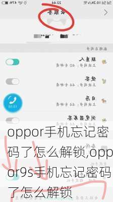 oppor手机忘记密码了怎么解锁,oppor9s手机忘记密码了怎么解锁