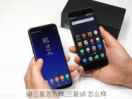 s8三星怎么样,三星s8 怎么样