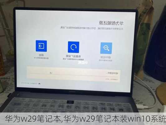 华为w29笔记本,华为w29笔记本装win10系统