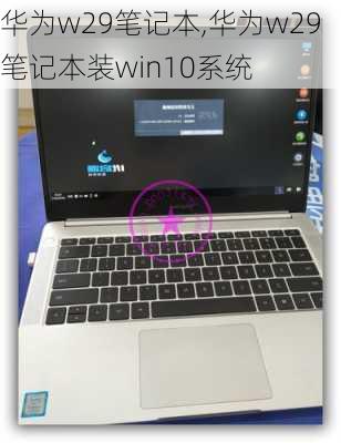 华为w29笔记本,华为w29笔记本装win10系统