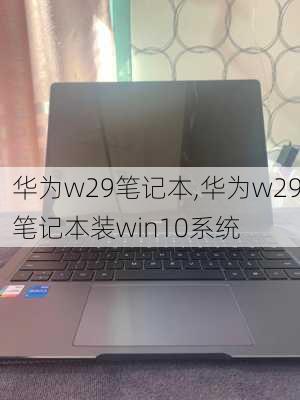 华为w29笔记本,华为w29笔记本装win10系统