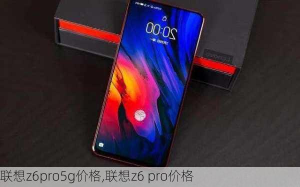 联想z6pro5g价格,联想z6 pro价格