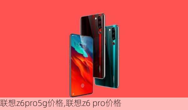 联想z6pro5g价格,联想z6 pro价格