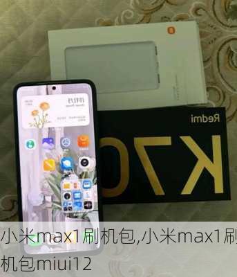 小米max1刷机包,小米max1刷机包miui12