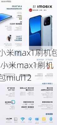 小米max1刷机包,小米max1刷机包miui12