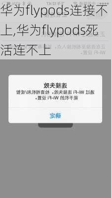 华为flypods连接不上,华为flypods死活连不上