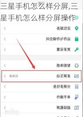 三星手机怎么样分屏,三星手机怎么样分屏操作