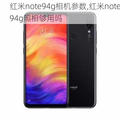 红米note94g相机参数,红米note94g照相够用吗