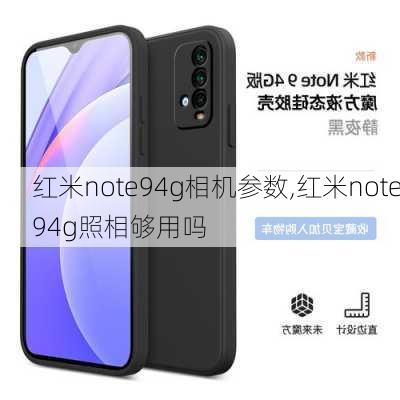 红米note94g相机参数,红米note94g照相够用吗