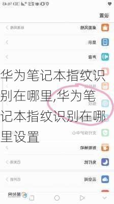 华为笔记本指纹识别在哪里,华为笔记本指纹识别在哪里设置