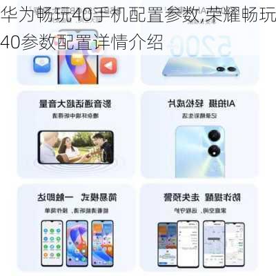华为畅玩40手机配置参数,荣耀畅玩40参数配置详情介绍