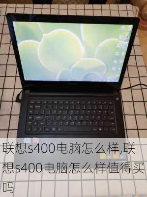 联想s400电脑怎么样,联想s400电脑怎么样值得买吗