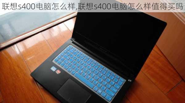 联想s400电脑怎么样,联想s400电脑怎么样值得买吗