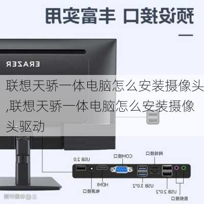 联想天骄一体电脑怎么安装摄像头,联想天骄一体电脑怎么安装摄像头驱动