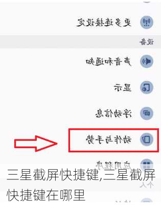 三星截屏快捷键,三星截屏快捷键在哪里