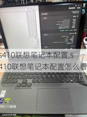 s410联想笔记本配置,s410联想笔记本配置怎么看