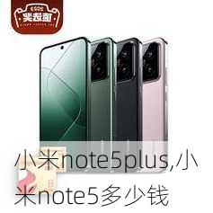 小米note5plus,小米note5多少钱