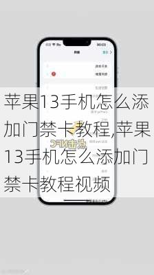 苹果13手机怎么添加门禁卡教程,苹果13手机怎么添加门禁卡教程视频