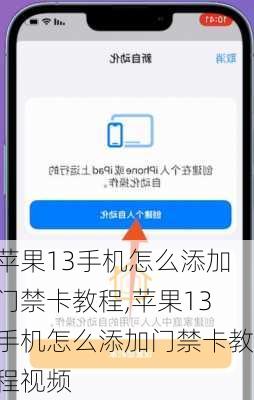 苹果13手机怎么添加门禁卡教程,苹果13手机怎么添加门禁卡教程视频