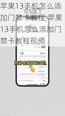 苹果13手机怎么添加门禁卡教程,苹果13手机怎么添加门禁卡教程视频