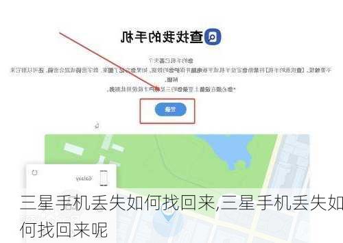 三星手机丢失如何找回来,三星手机丢失如何找回来呢