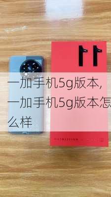 一加手机5g版本,一加手机5g版本怎么样