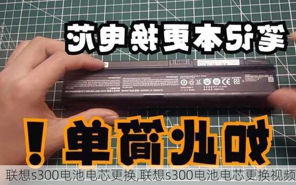 联想s300电池电芯更换,联想s300电池电芯更换视频