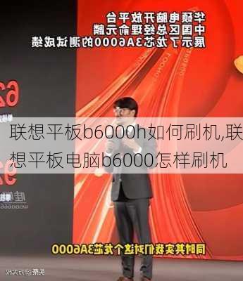 联想平板b6000h如何刷机,联想平板电脑b6000怎样刷机