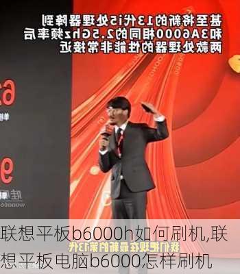 联想平板b6000h如何刷机,联想平板电脑b6000怎样刷机