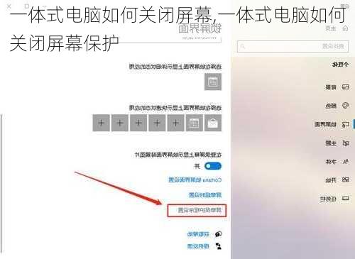 一体式电脑如何关闭屏幕,一体式电脑如何关闭屏幕保护