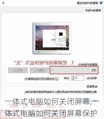 一体式电脑如何关闭屏幕,一体式电脑如何关闭屏幕保护