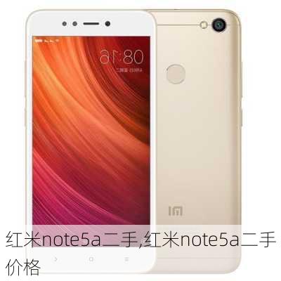 红米note5a二手,红米note5a二手价格