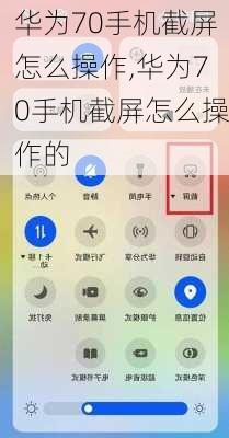 华为70手机截屏怎么操作,华为70手机截屏怎么操作的