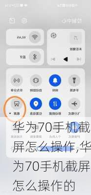 华为70手机截屏怎么操作,华为70手机截屏怎么操作的