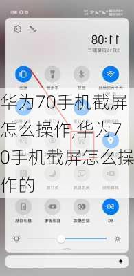 华为70手机截屏怎么操作,华为70手机截屏怎么操作的