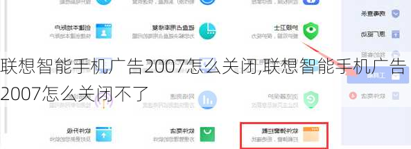 联想智能手机广告2007怎么关闭,联想智能手机广告2007怎么关闭不了