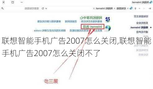 联想智能手机广告2007怎么关闭,联想智能手机广告2007怎么关闭不了