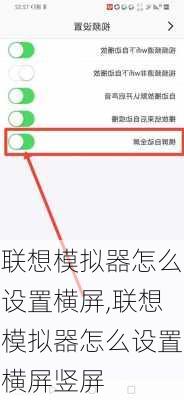 联想模拟器怎么设置横屏,联想模拟器怎么设置横屏竖屏