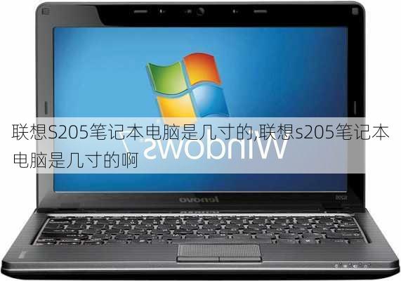 联想S205笔记本电脑是几寸的,联想s205笔记本电脑是几寸的啊