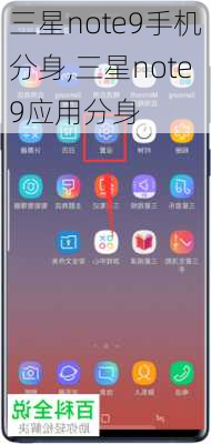 三星note9手机分身,三星note9应用分身