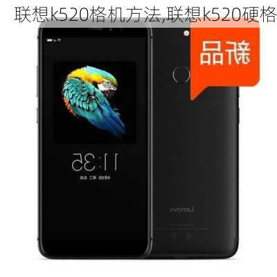 联想k520格机方法,联想k520硬格