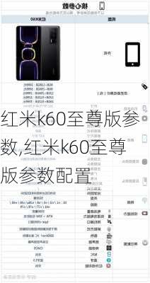 红米k60至尊版参数,红米k60至尊版参数配置