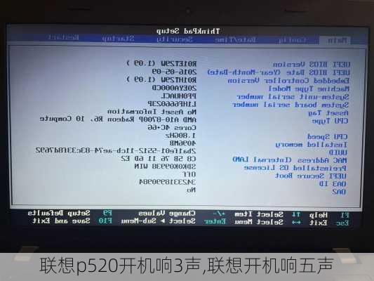 联想p520开机响3声,联想开机响五声