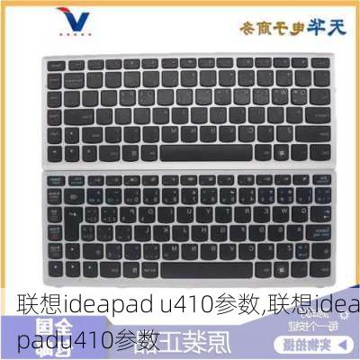 联想ideapad u410参数,联想ideapadu410参数