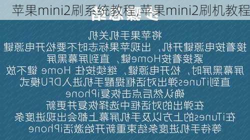 苹果mini2刷系统教程,苹果mini2刷机教程