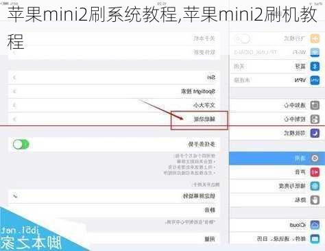 苹果mini2刷系统教程,苹果mini2刷机教程